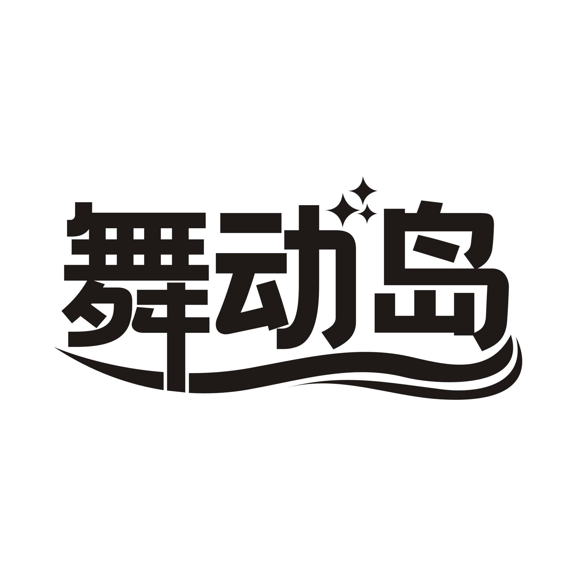 舞动岛
