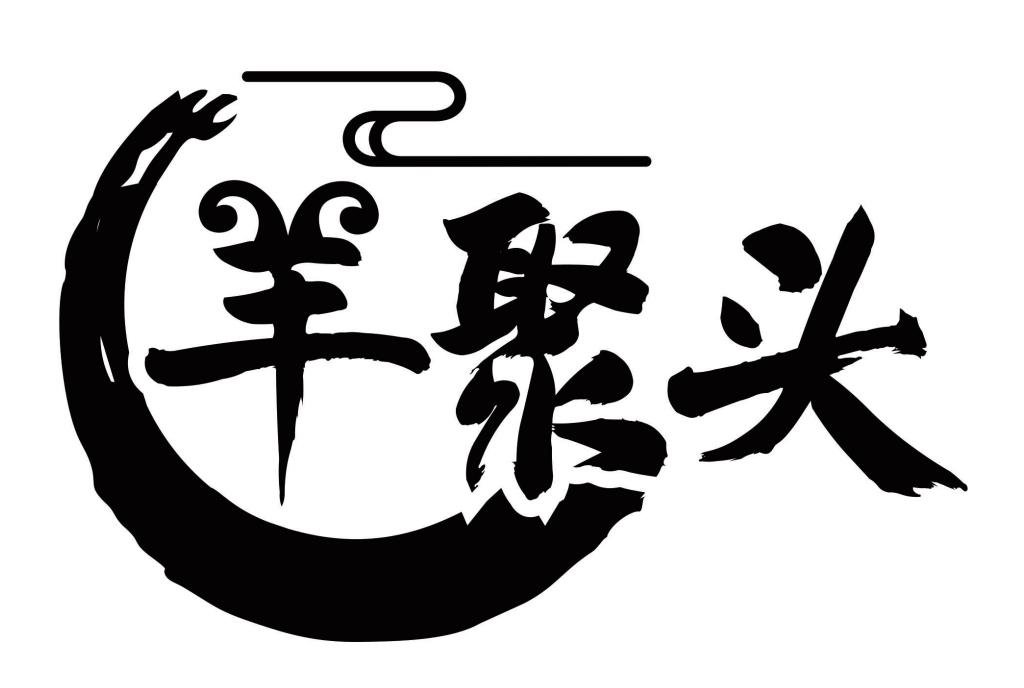 羊聚头