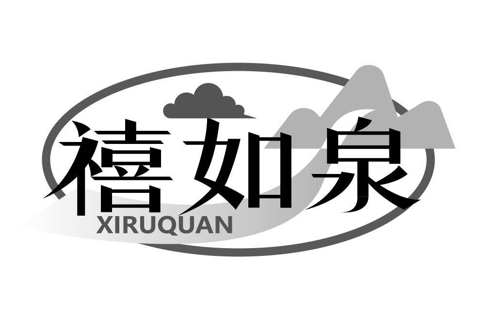 禧如泉