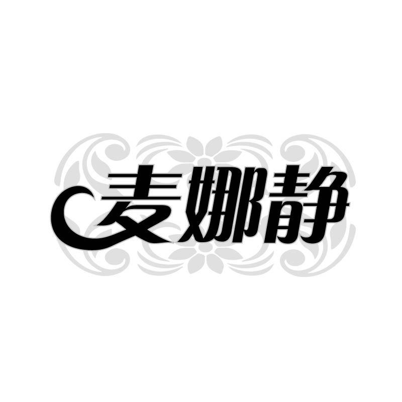 麦娜静