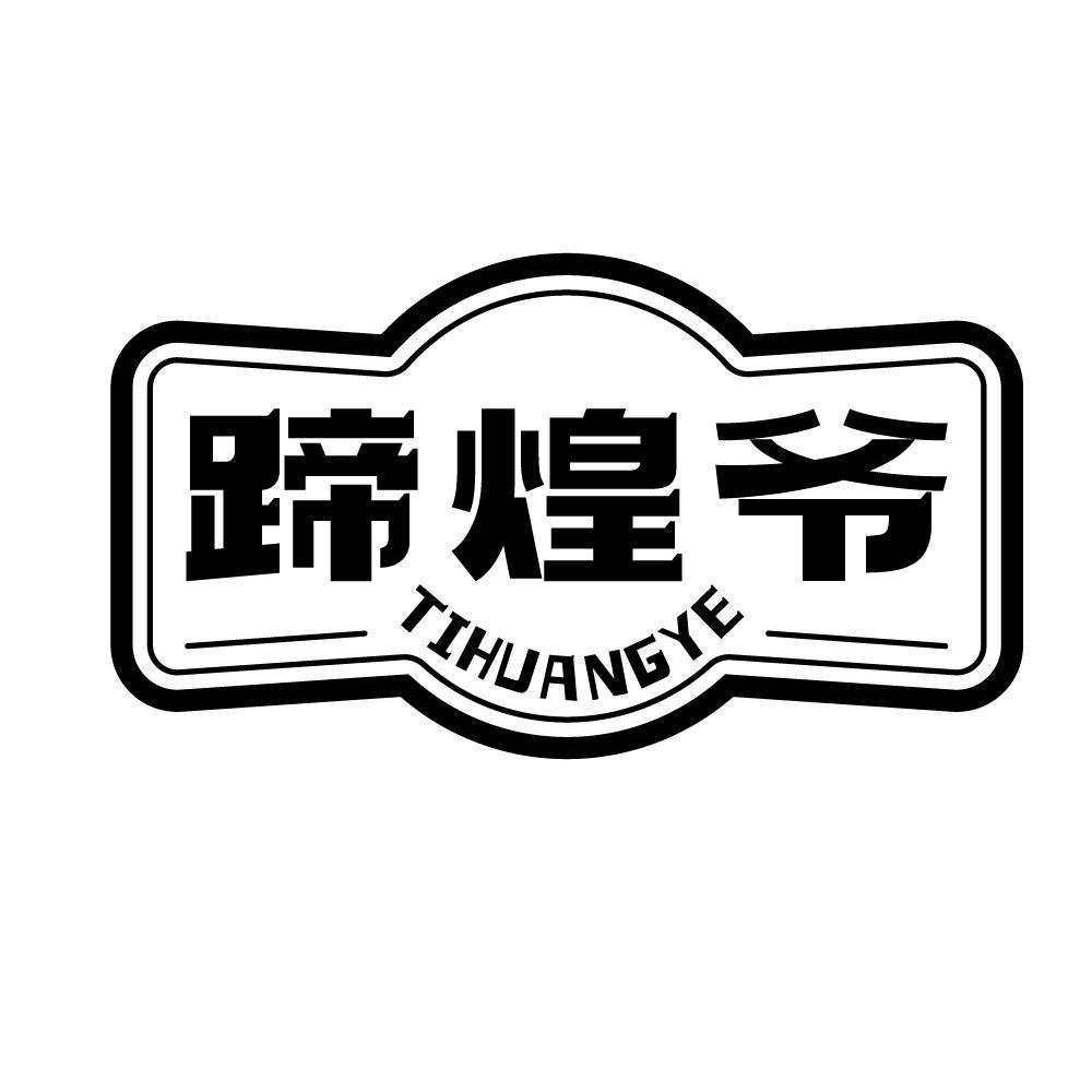 蹄煌爷