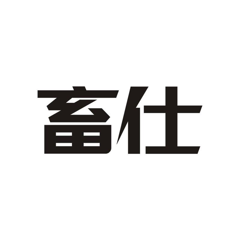 畜仕
