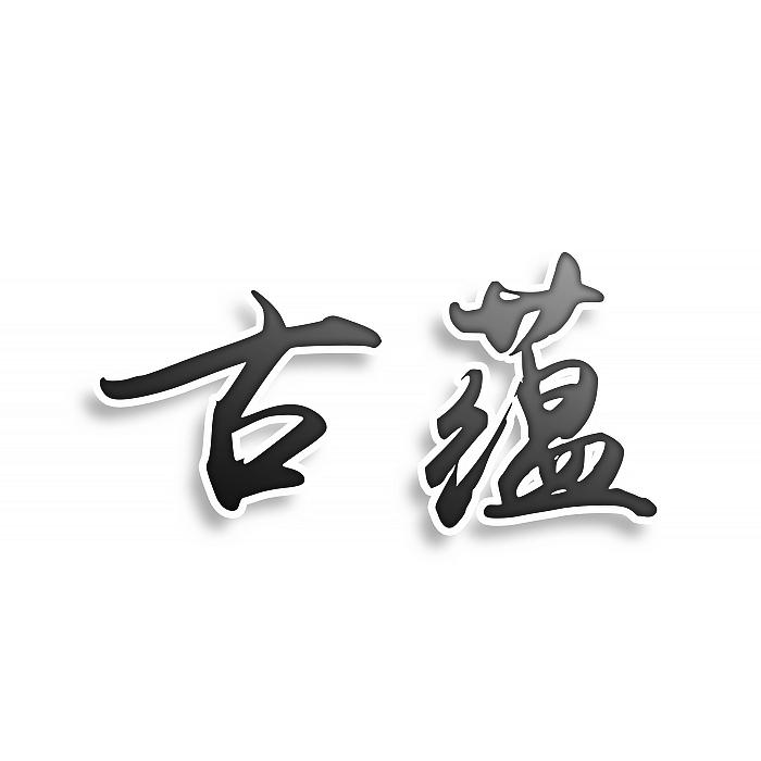 古蕴