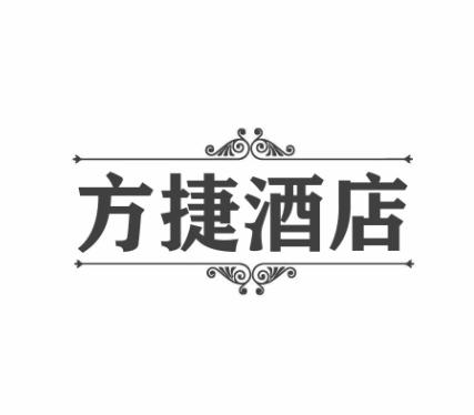 方捷酒店
