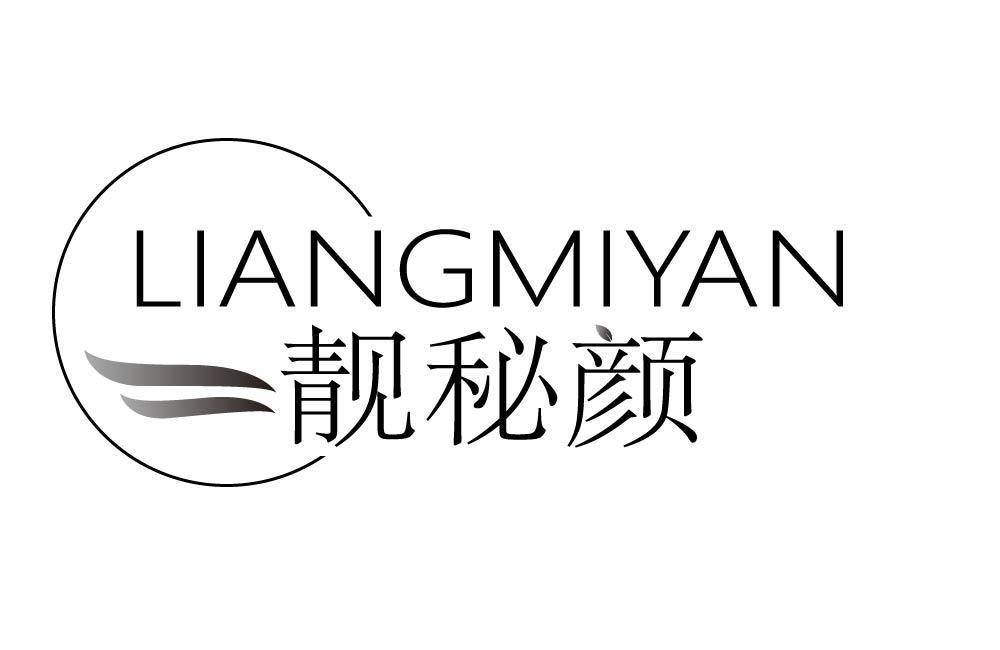 靓秘颜