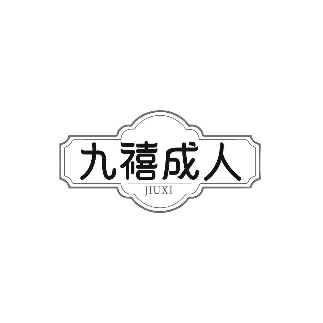 九禧成人 JIUXI