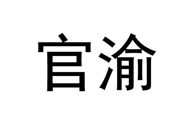 官渝