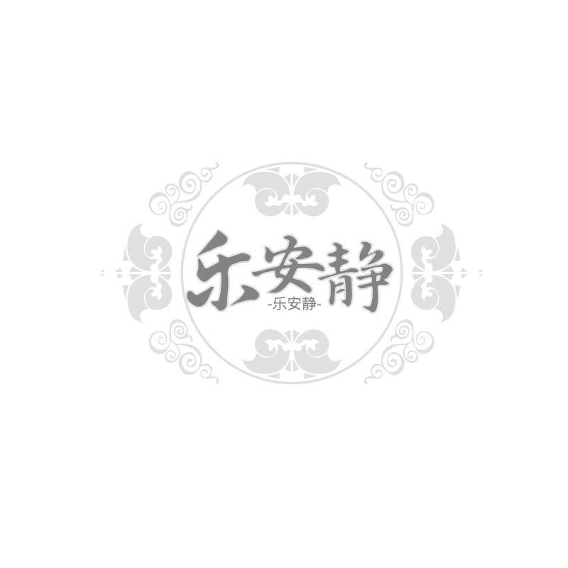 乐安静