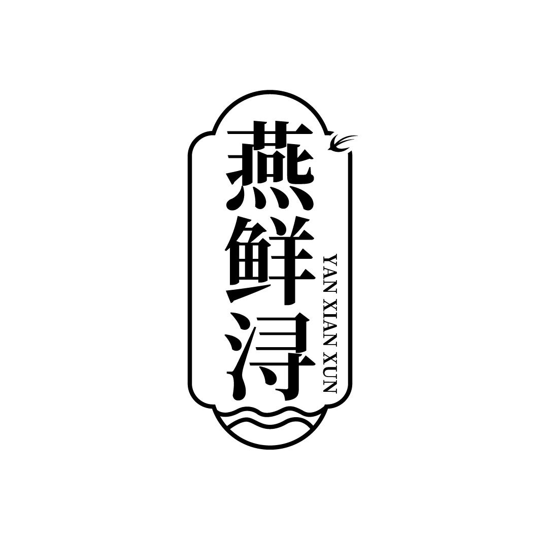 燕鲜浔