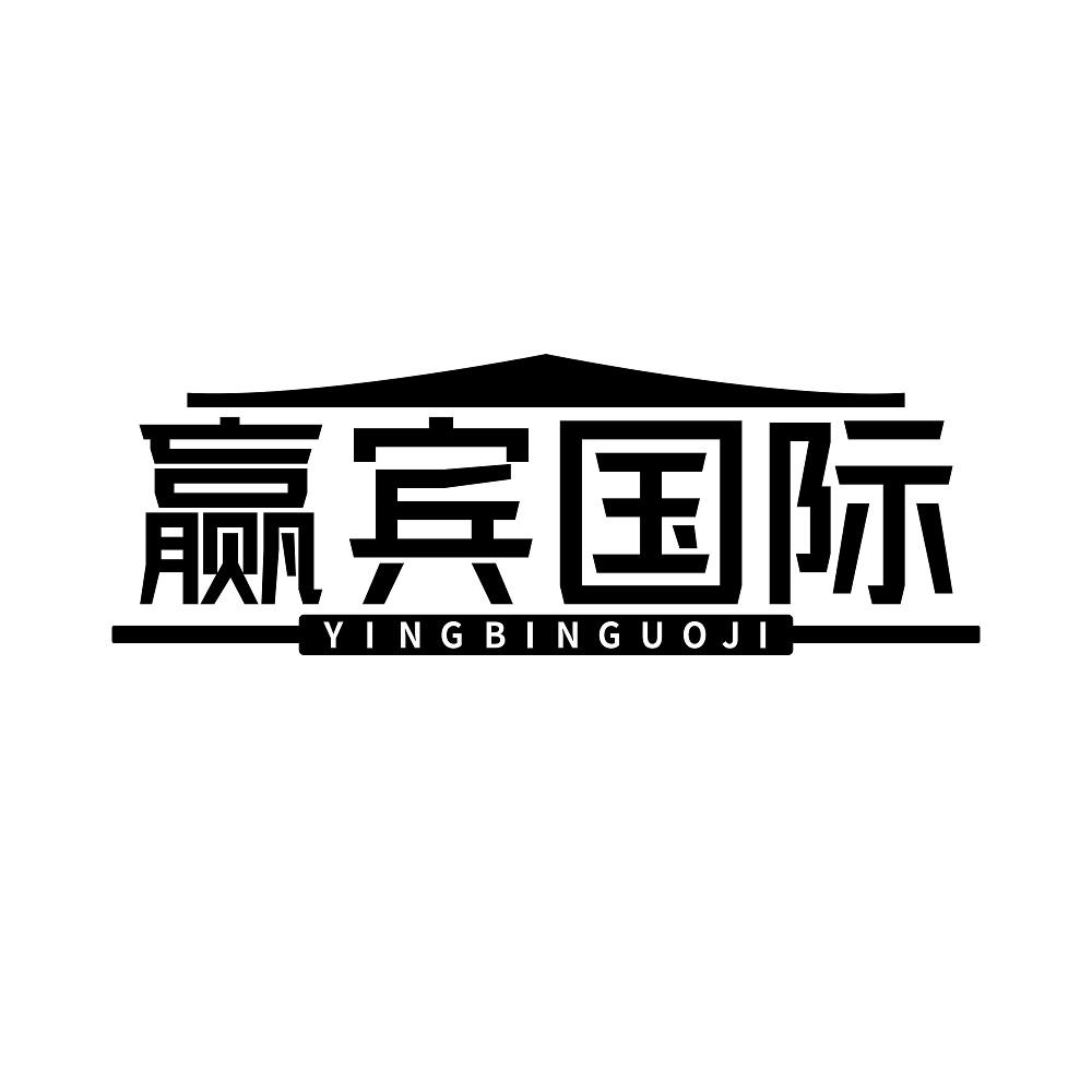 赢宾国际