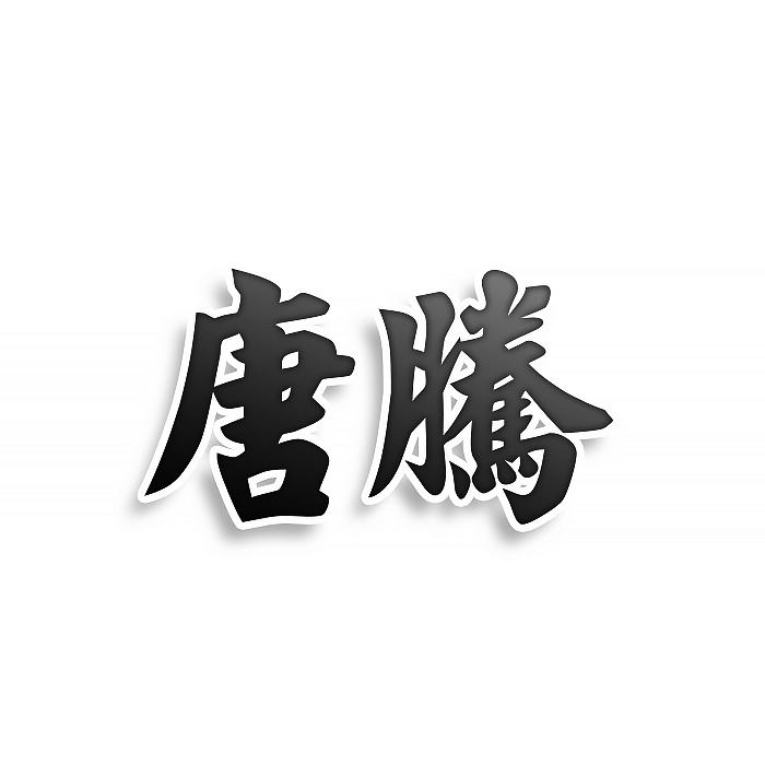 唐腾