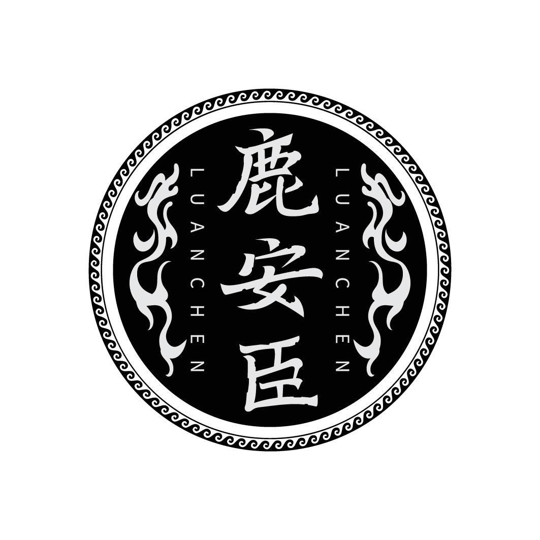 鹿安臣