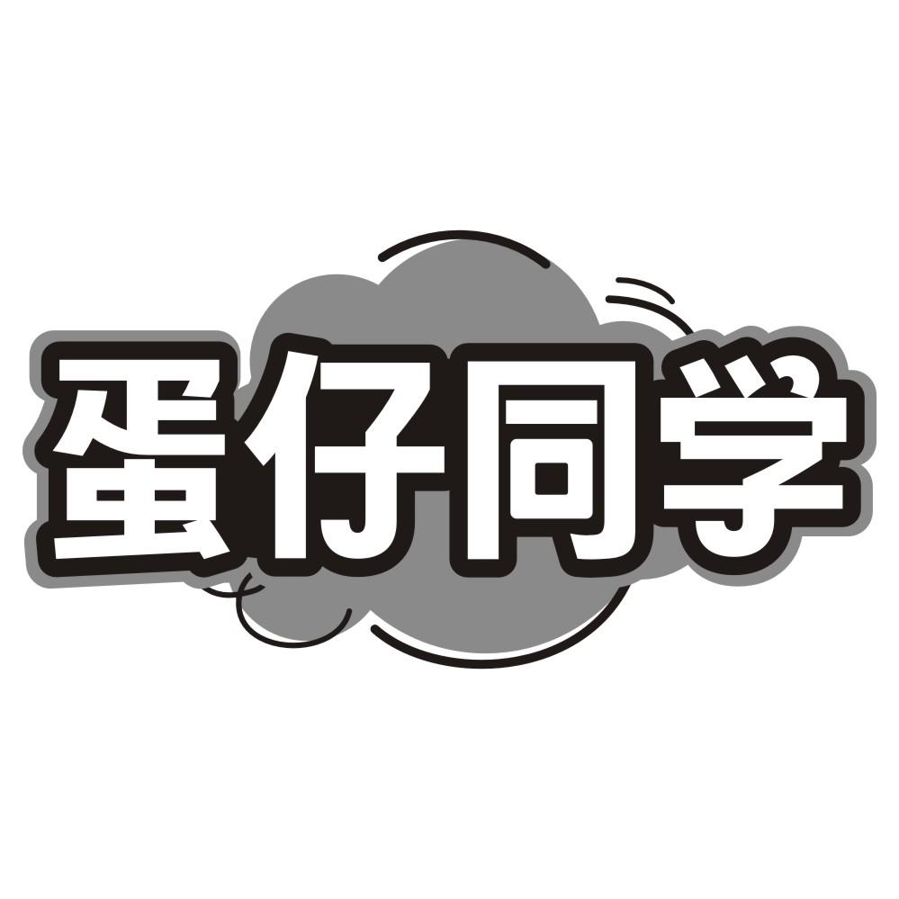 蛋仔同学