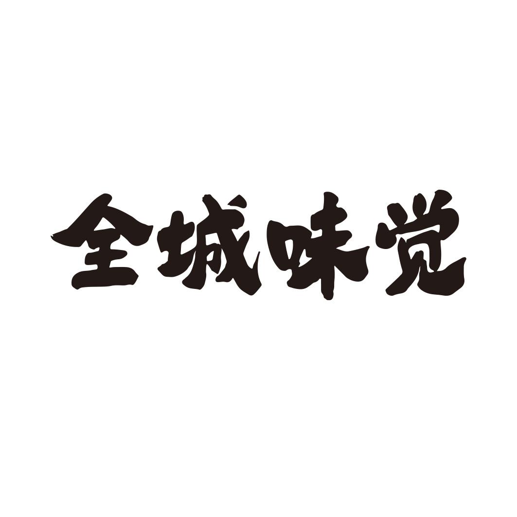 全城味觉