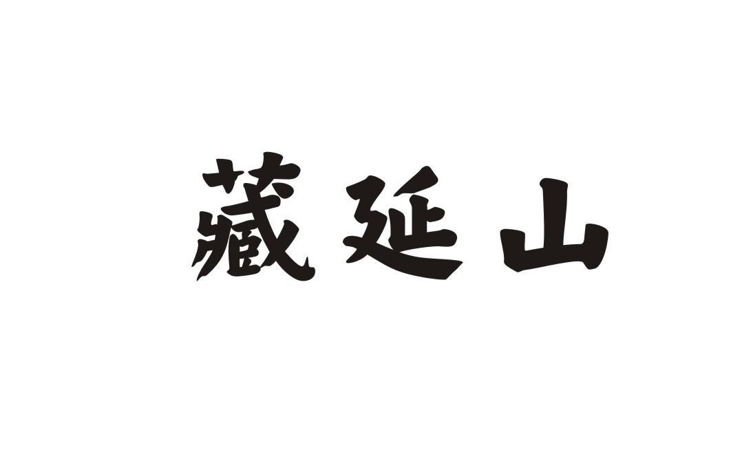 藏延山