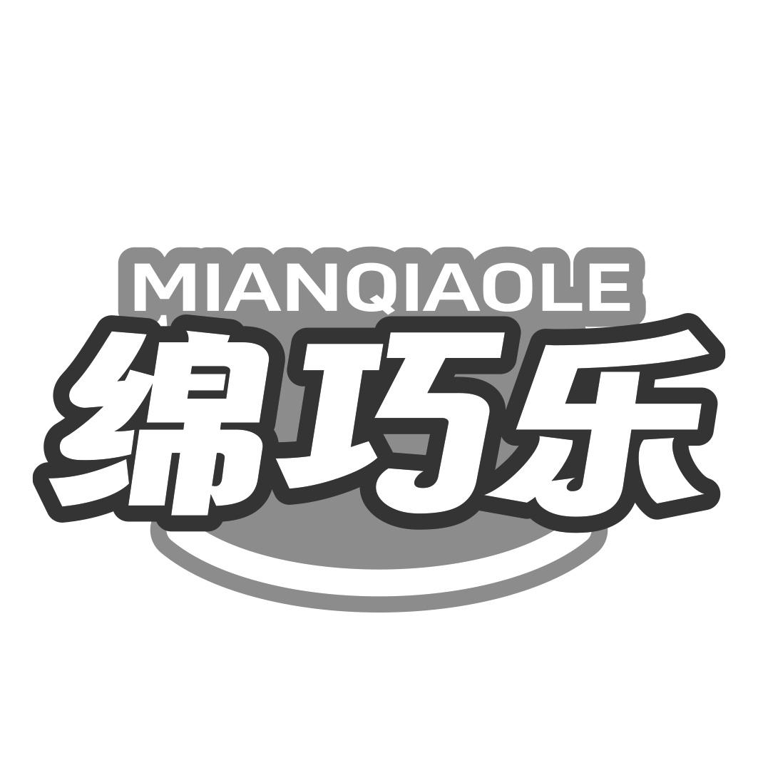 绵巧乐