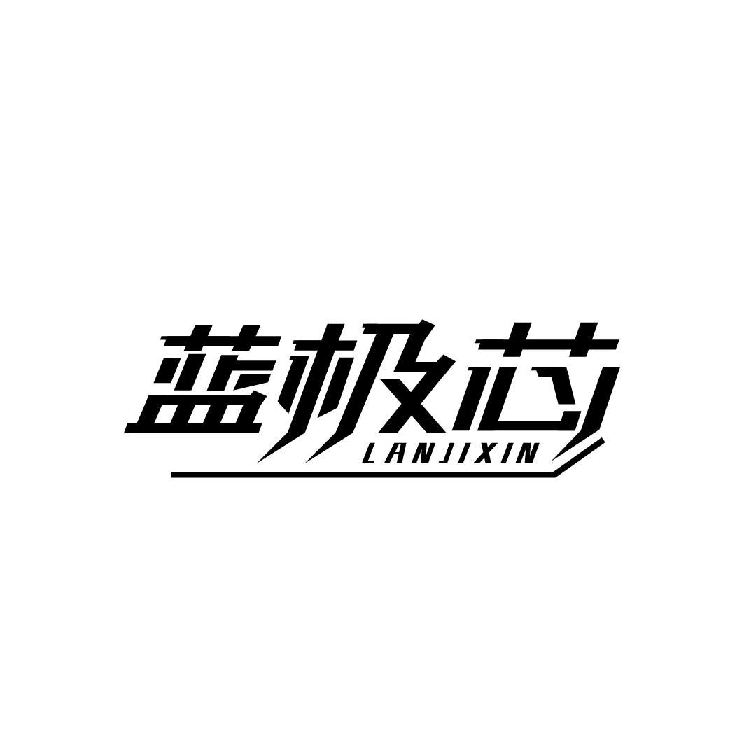 蓝极芯