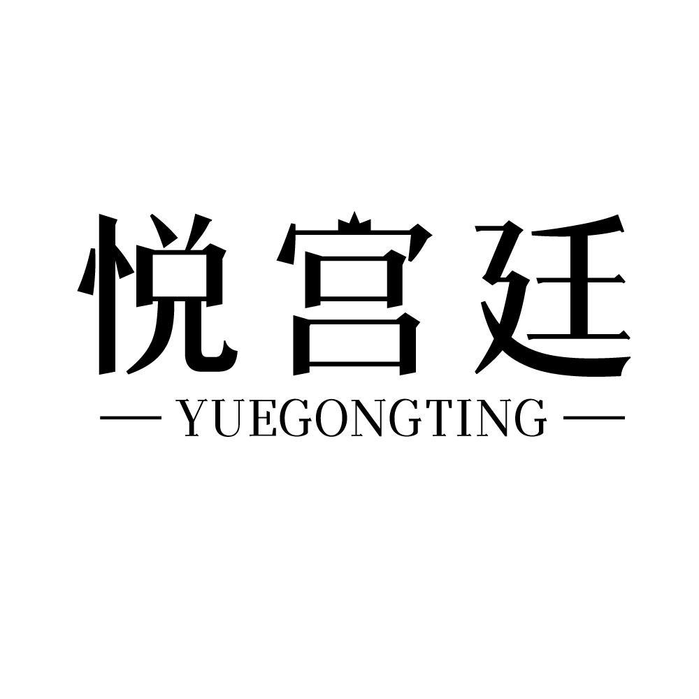 悦宫廷