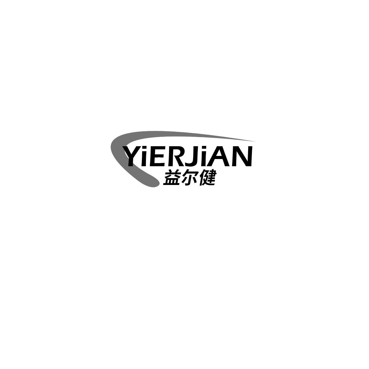 益尔健