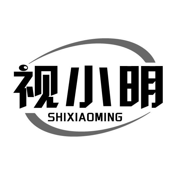 视小明