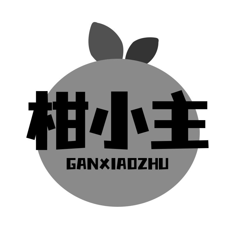 柑小主