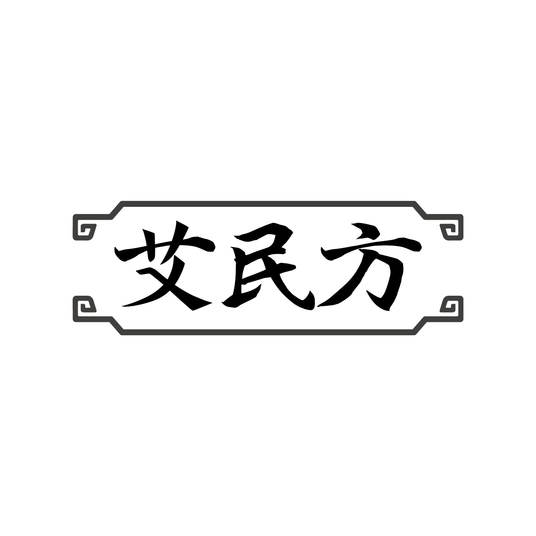 艾民方