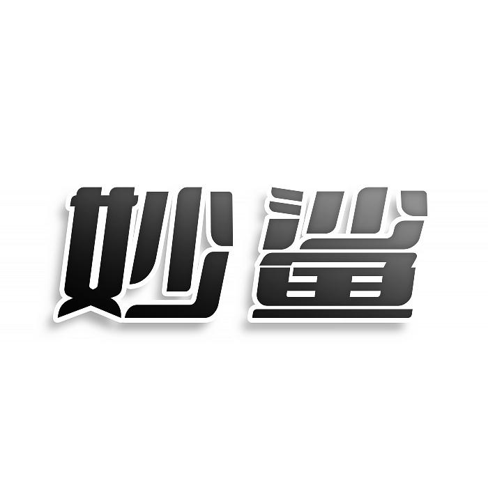 妙鲨