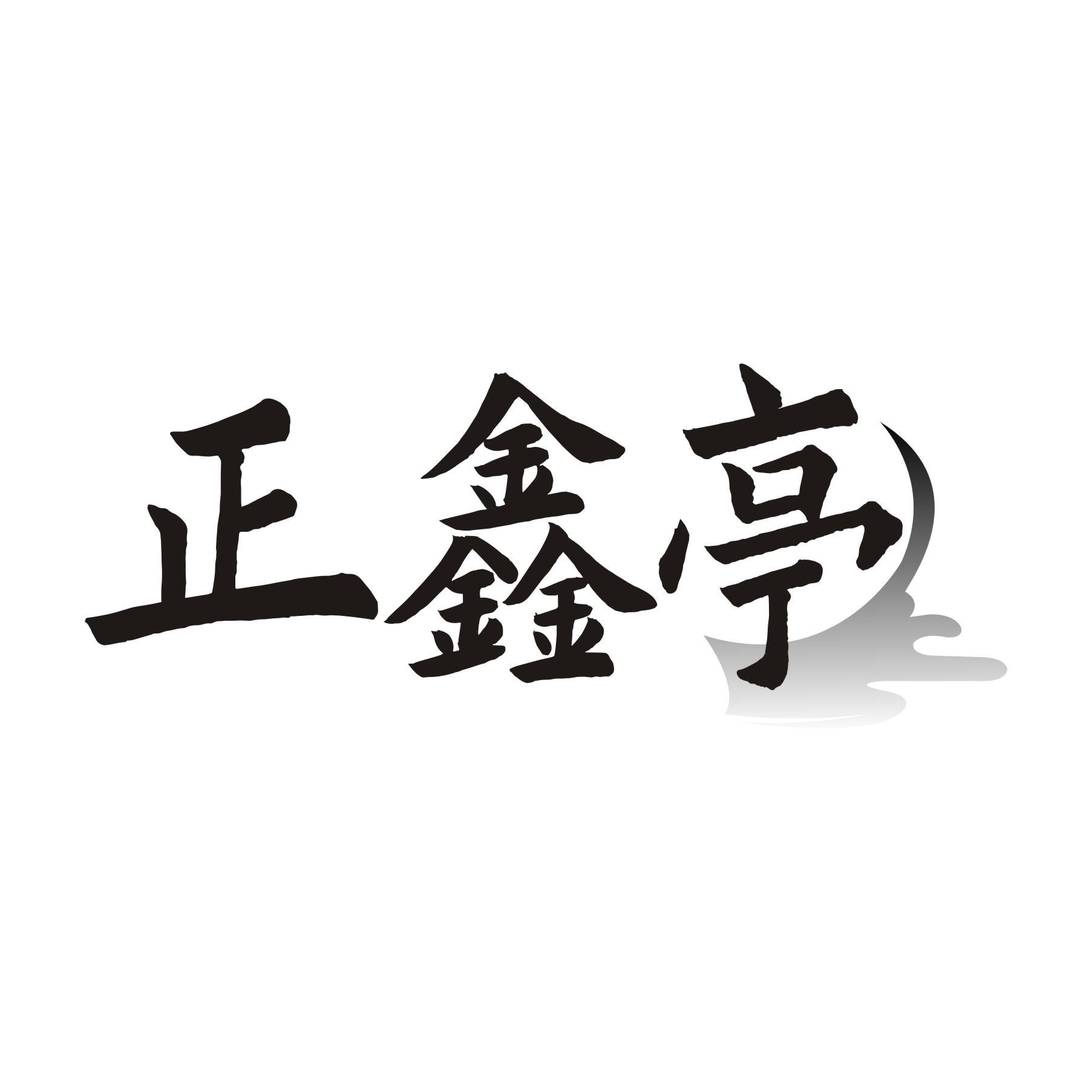 正鑫亭