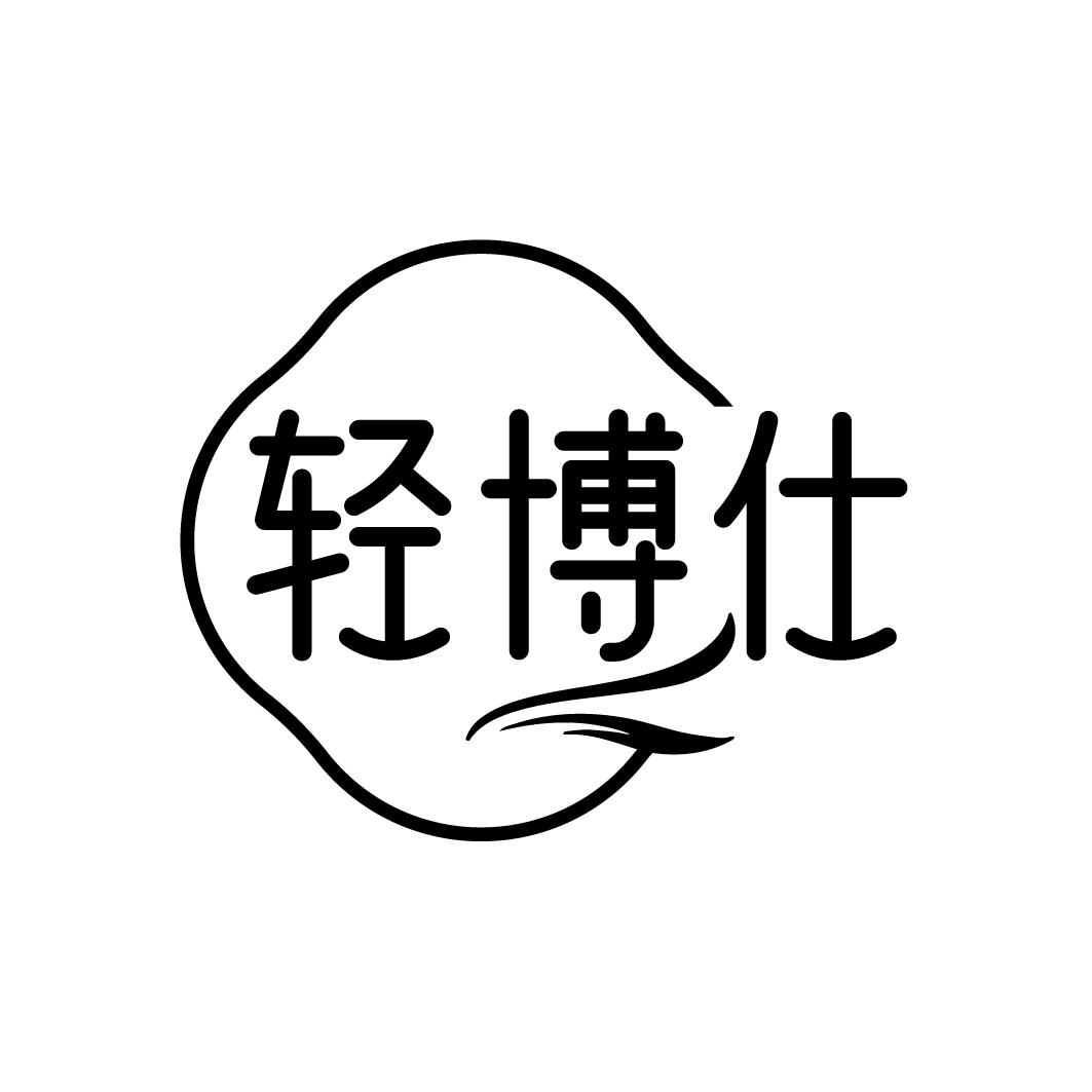 轻博仕