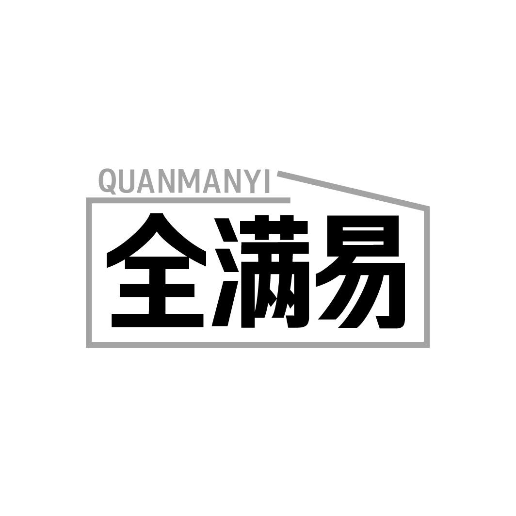 全满易