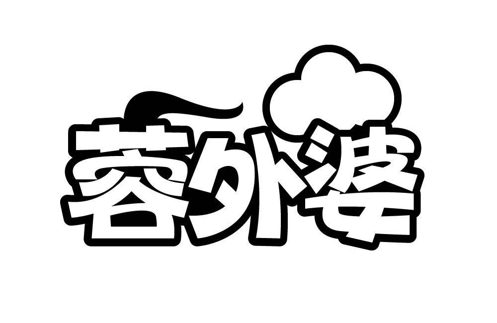 蓉外婆
