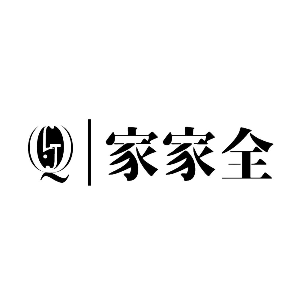 家家全