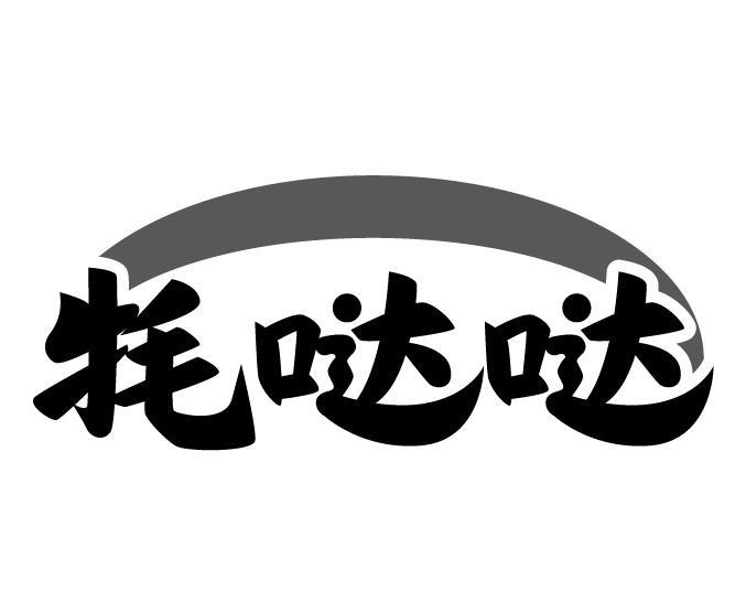 牦哒哒