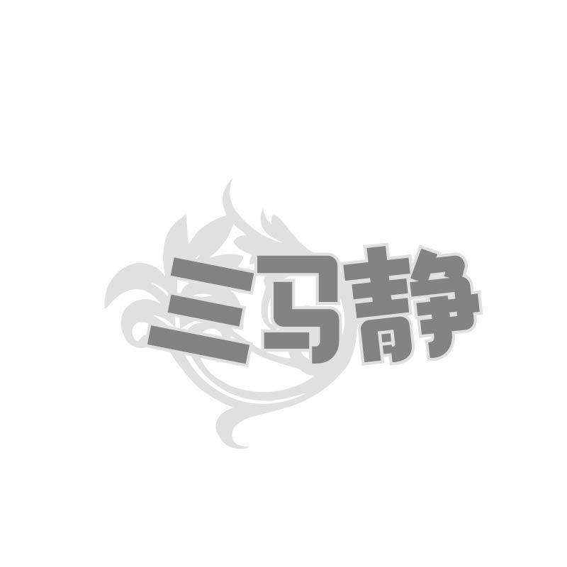 三马静