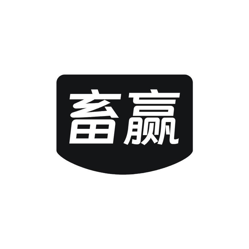 畜赢