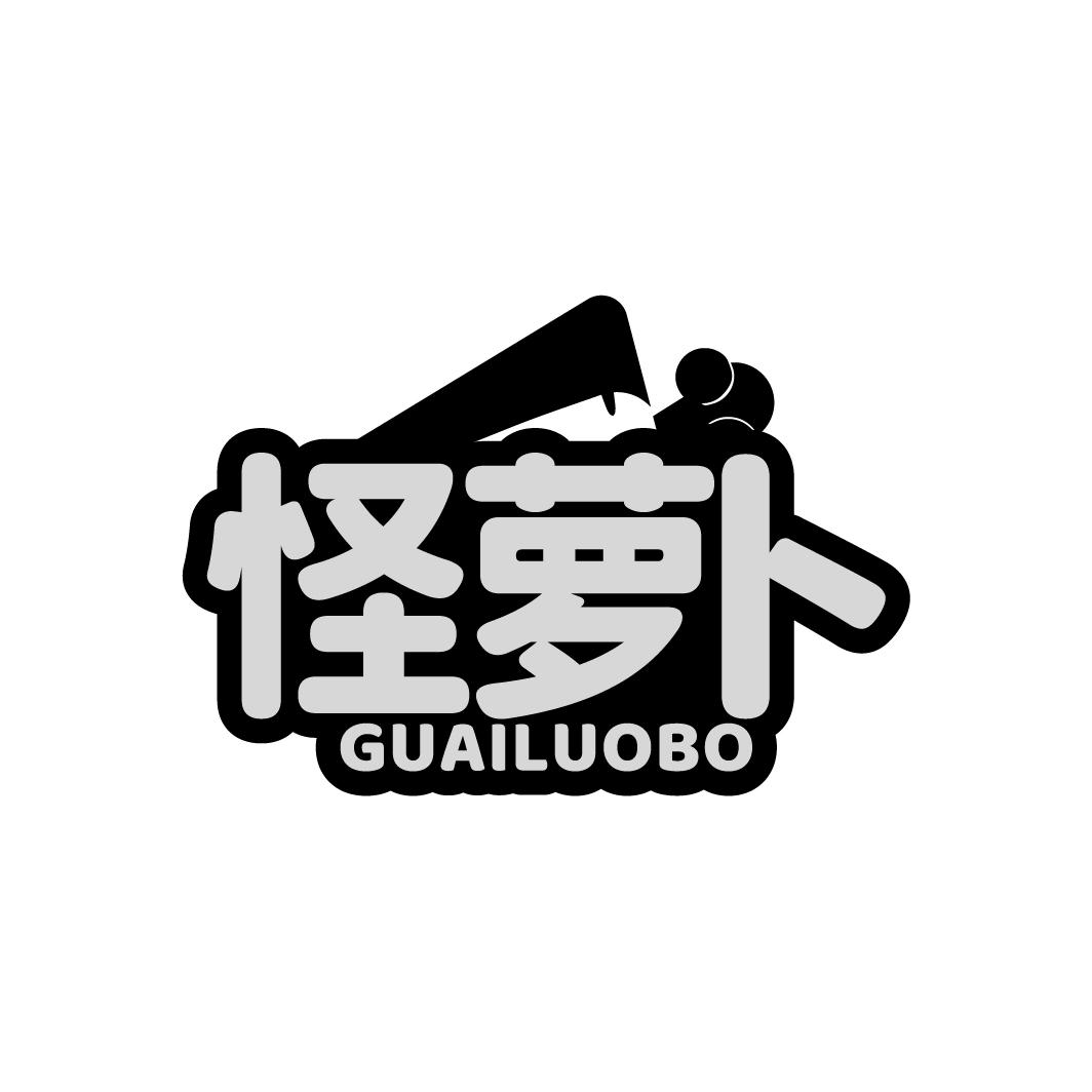 怪萝卜