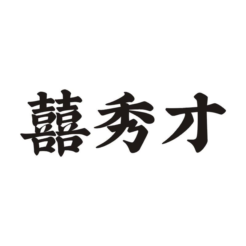 囍秀才