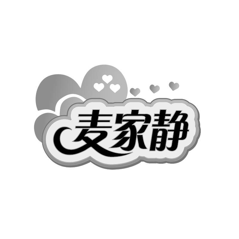 麦家静