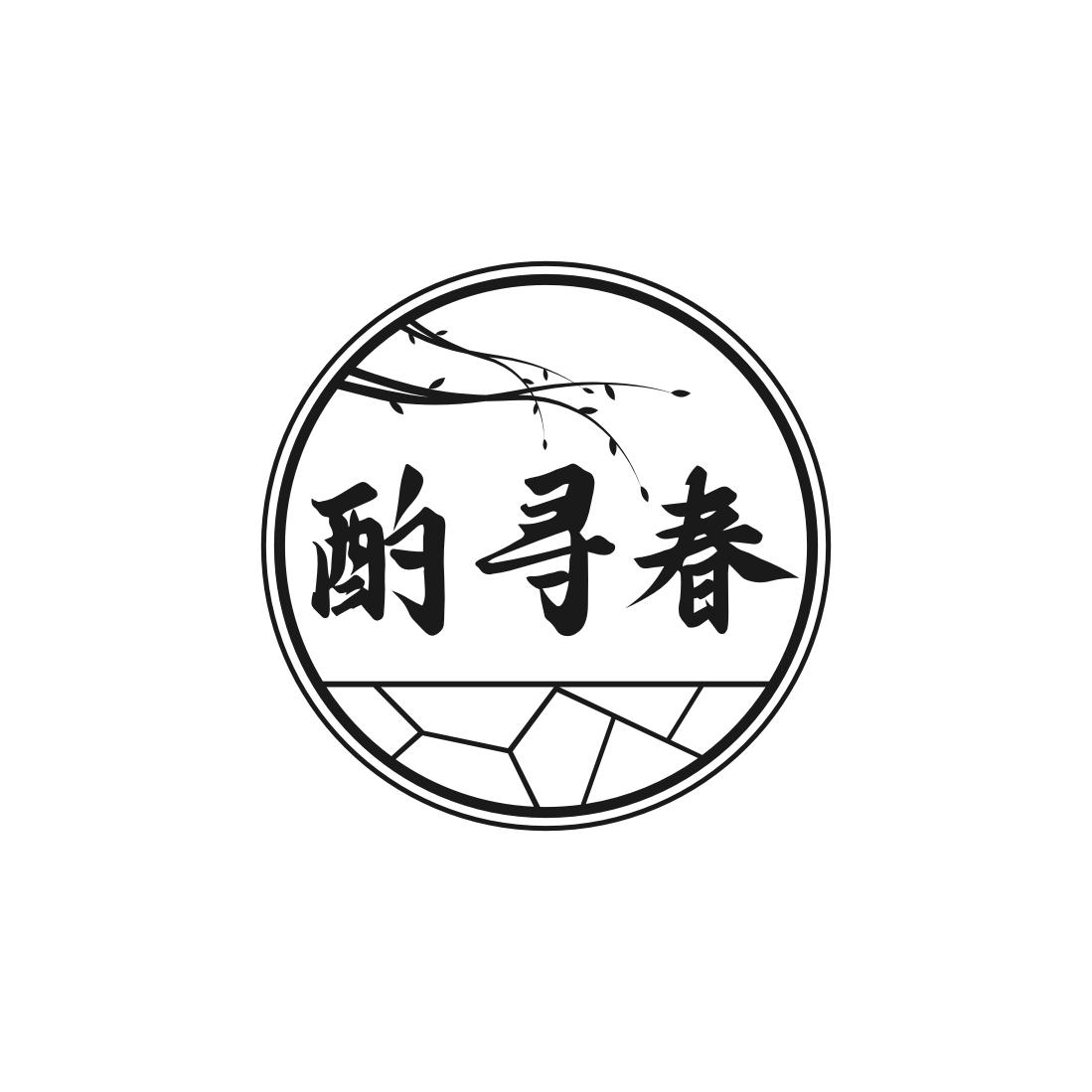 酌寻春