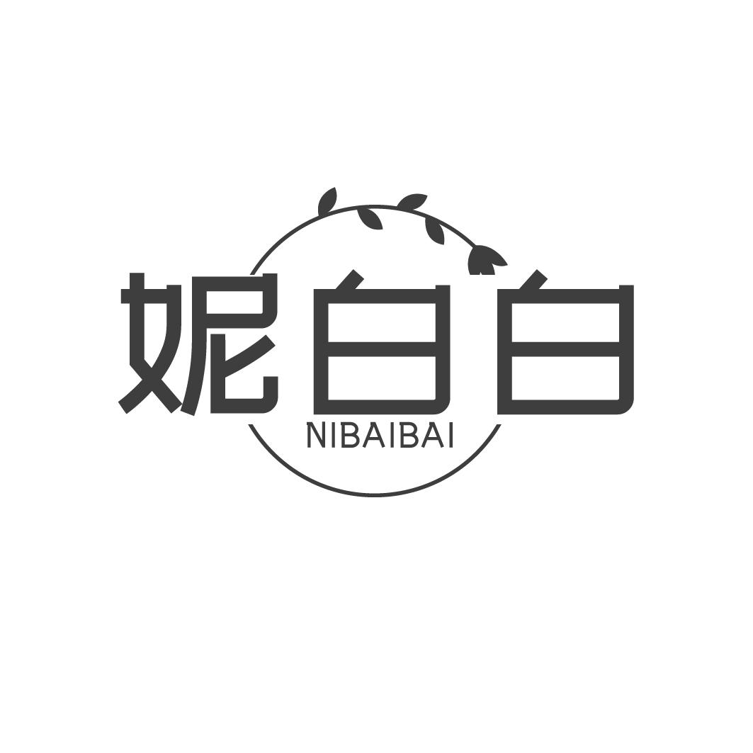 妮白白
