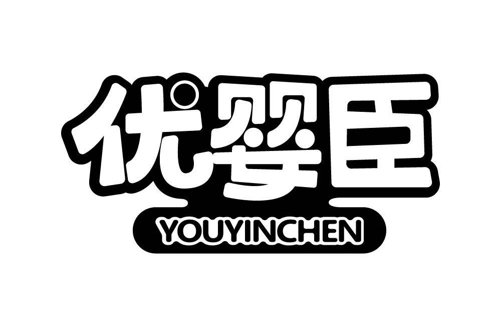 优婴臣 YOUYINCHEN