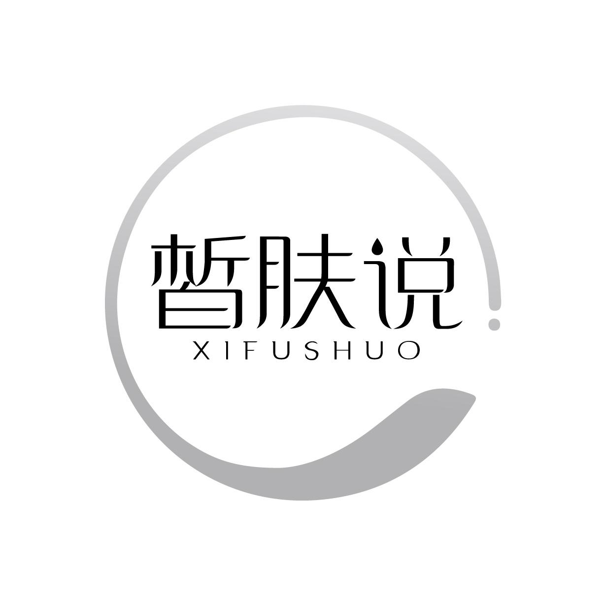 皙肤说