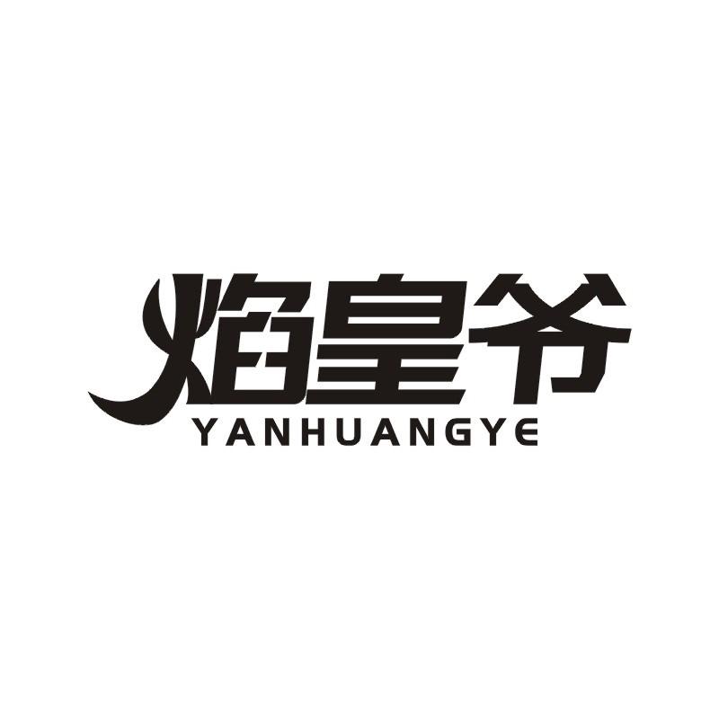 焰皇爷