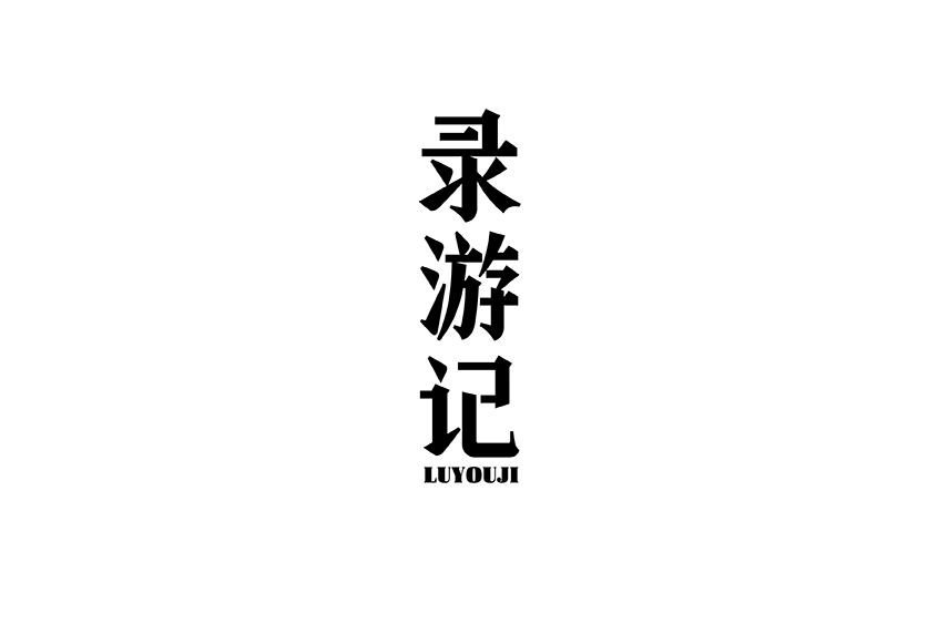录游记