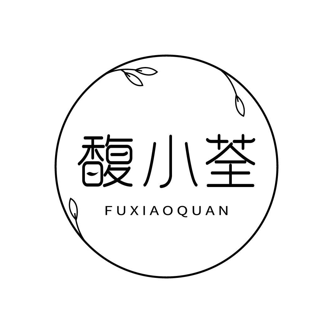 馥小荃