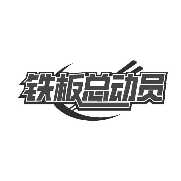 铁板总动员