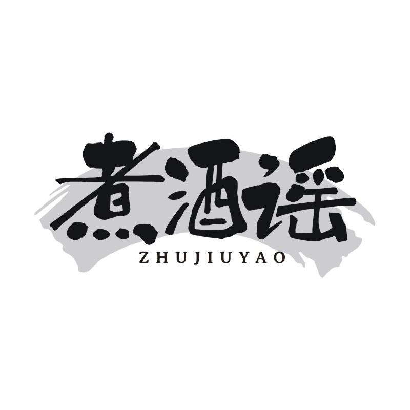 煮酒谣