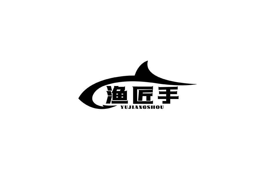 渔匠手