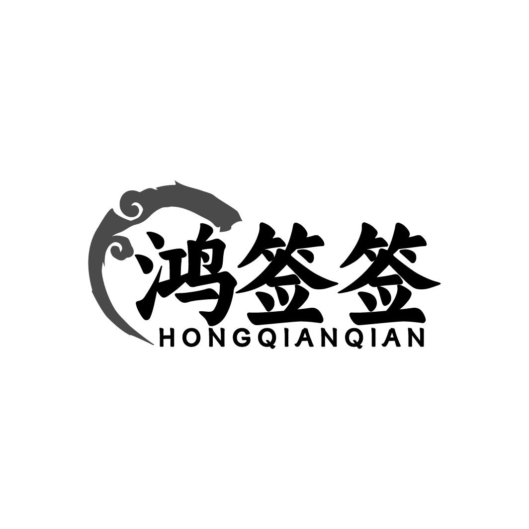 鸿签签