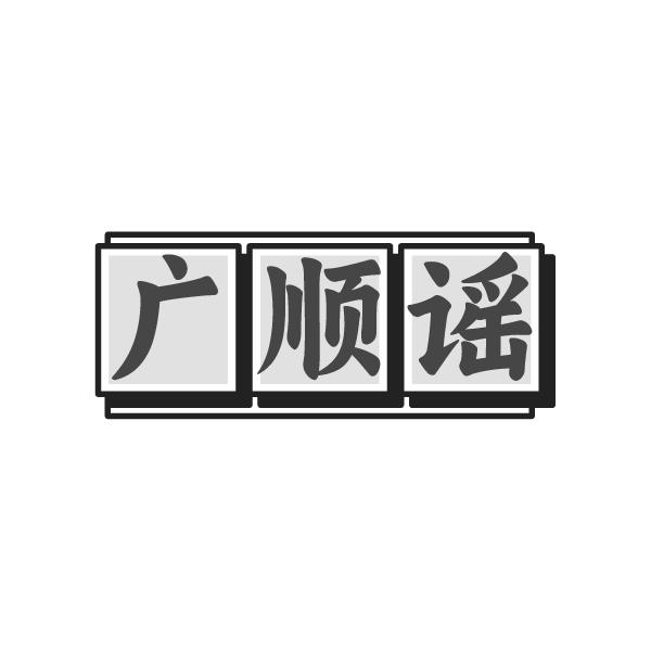 广顺谣